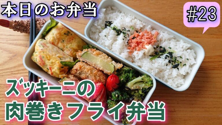 【旦那弁当  # 23】サクサクで中がとろけるジューシーなズッキーニのフライ！  お肉で巻いてボリューム増し増し！   概要欄に材料と作り方があるので必ず見てね～✨