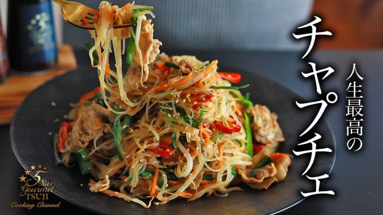 絶品！チャプチェの作り方・プロが教えるレシピ【韓国料理】