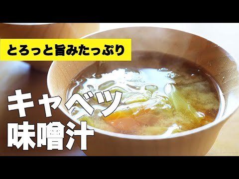 にんじんの甘みが活きた【キャベツの味噌汁】のレシピ