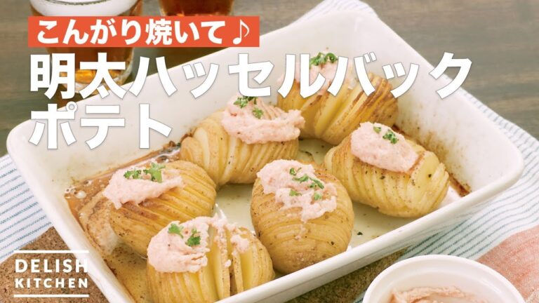 こんがり焼いて♪明太ハッセルバックポテト　｜　How To Make Mentaiko Hasselback Potato