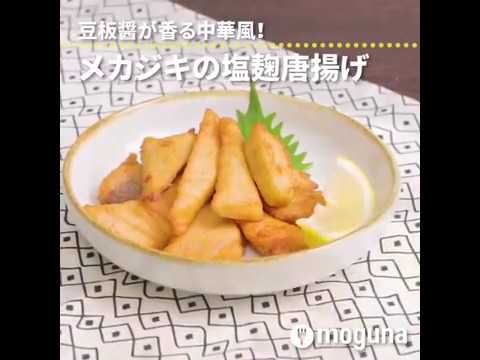 豆板醤が香る中華風！ メカジキの塩麹唐揚げ ｜ moguna[モグナ]