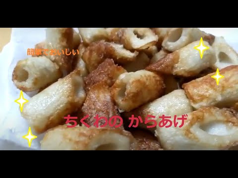 ちくわのからあげ