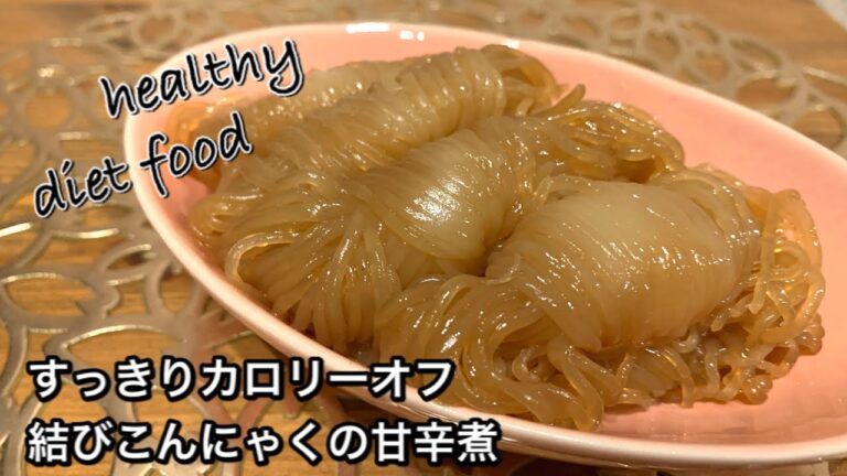 【すっきりカロリーオフ料理　♯425】結びこんにゃくの甘辛煮