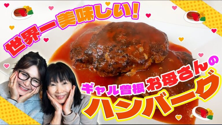 【簡単】曽根家秘伝！煮込みハンバーグ！