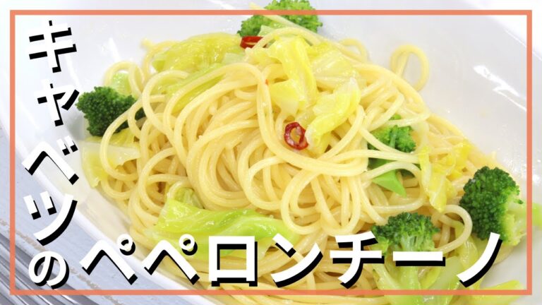 キャベツのペペロンチーノ