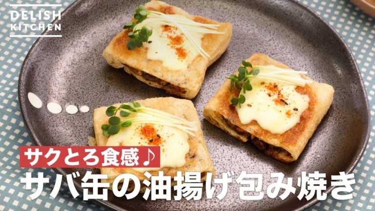 サクとろ食感♪サバ缶の油揚げ包み焼き　｜　How To Make Canned mackerel Wrapped in Fried Tofu