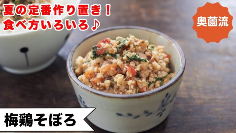 【我が家の定番作り置き！】さっぱり梅味の鶏そぼろ。ぽろぽろせずに食べやすい。食べ方ヒント付き＜梅鶏そぼろ＞