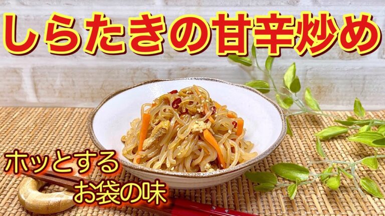しらたきの甘辛炒めの作り方♪簡単に出来て素朴ですが、ホッとするおふくろの味です。箸休めやお弁当等作り置きにも重宝します。
