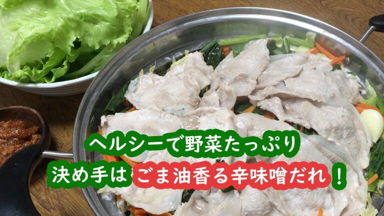 【農家めし】サムギョプサル風蒸し鍋・決め手はごま油香る辛味噌だれ！