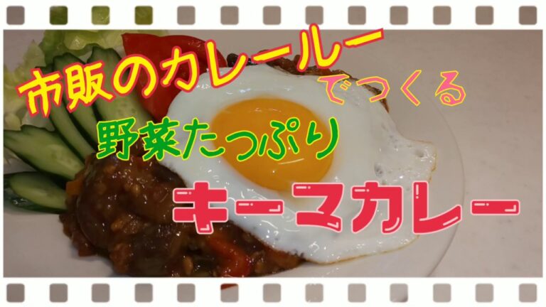 市販のカレールーで作る野菜たっぷりキーマカレー
