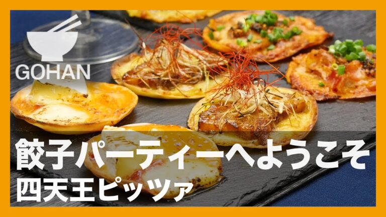 【簡単レシピ】餃子パーティーへようこそ『四天王ピッツァ』の作り方 【男飯】