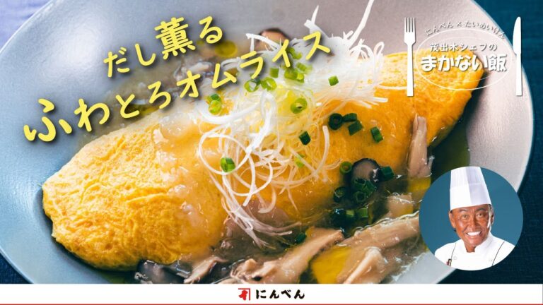 絶品！たいめいけん茂出木シェフ 『だし薫るふわとろオムライス』レシピ