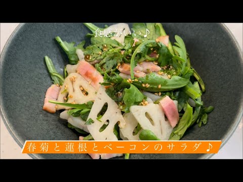 [食感がいい♪] 春菊と蓮根とベーコンのサラダ♪