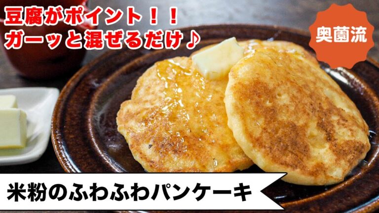 【米粉と豆腐で作るふっわふわ】ガーっと混ぜて焼くだけ。作り置き可能！！パン代わりに！！＜米粉のふわふわパンケーキ＞