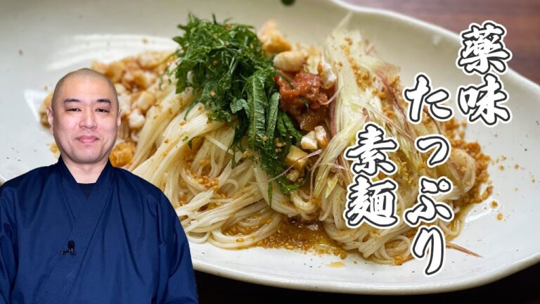 薬味たっぷりぶっかけそうめん