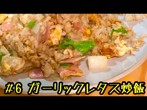 簡単ガーリックレタス炒飯