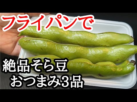 フライパンで焼くだけ！そら豆の絶品おつまみレシピ3品