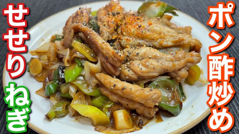 【まろやかポン酢がたまらない！】せせりとねぎのポン酢炒めの作り方〘簡単レシピ付〙