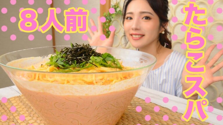 【大食い】明太子クリームパスタ８人前♡ぷちぷち食感がたまらん！【ますぶちさちよ】
