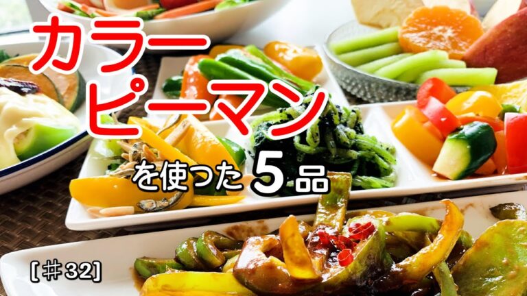 【玄米詰めやピクルスなど彩り鮮やか】カラーピーマンを使ったレシピ5品