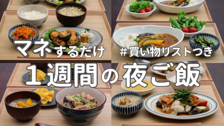 【1週間献立】2800円で作る節約晩ご飯｜野菜多めでヘルシー簡単夜ご飯おかず