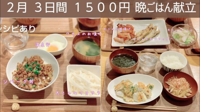 れんこんと里芋のカリカリチーズ／ししゃものフリッター／ハンバーグ丼／献立／晩ごはん／節約