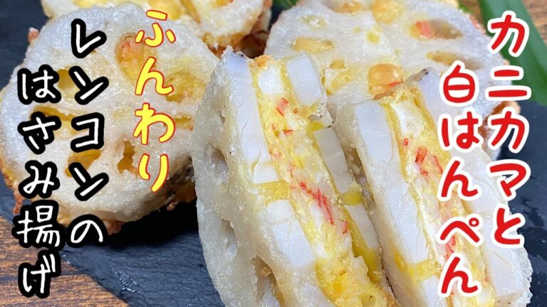 【レンコンふんわりはさみ揚げ】カニカマと白はんぺんをはさんで作りまた