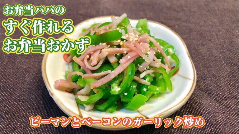 すぐ作れるお弁当おかず〜ピーマンとベーコンのガーリック炒め〜簡単メニュー