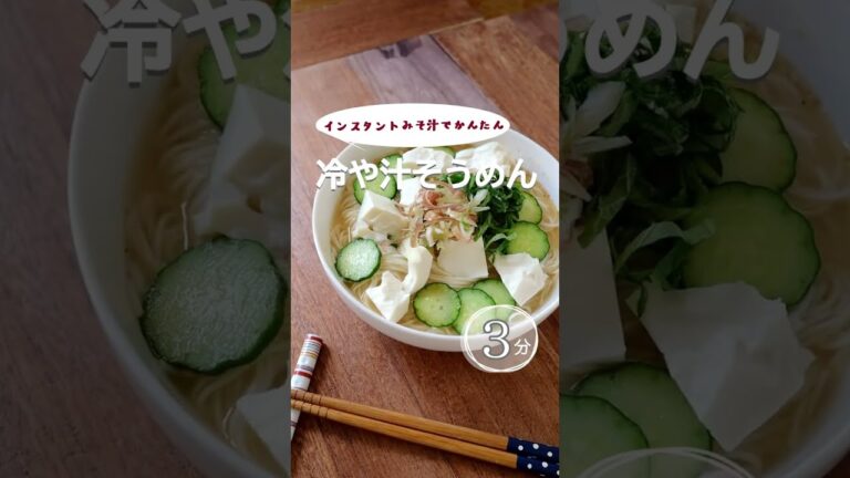 【インスタント味噌汁でかんたん】冷や汁そうめん。#熱中症予防 #夏バテ予防 #熱中症予防レシピ #そうめん #アレンジそうめん #冷や汁 #豆腐 #きゅうり #shorts  #アレンジそうめん