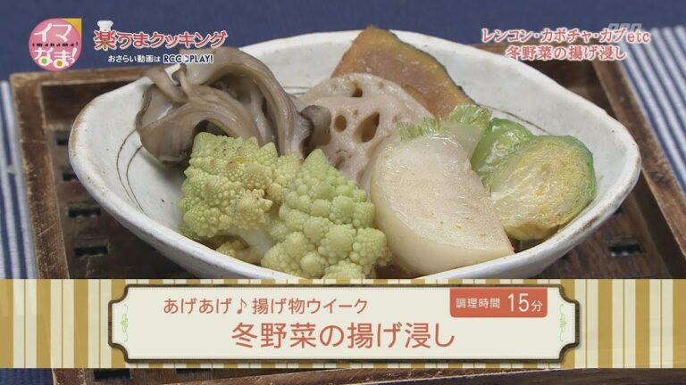 冬野菜の揚げ浸し