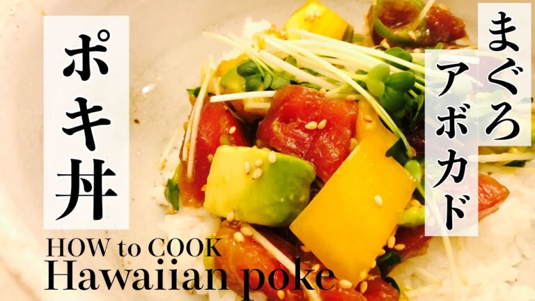 HOW to COOK  Poke Bowl  ポキ丼 作り方   ハワイ料理  Hawaiian food