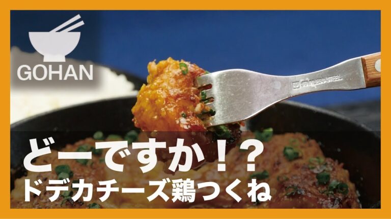 【簡単レシピ】どーですか？！『ドデカチーズ鶏つくね』の作り方 【男飯】