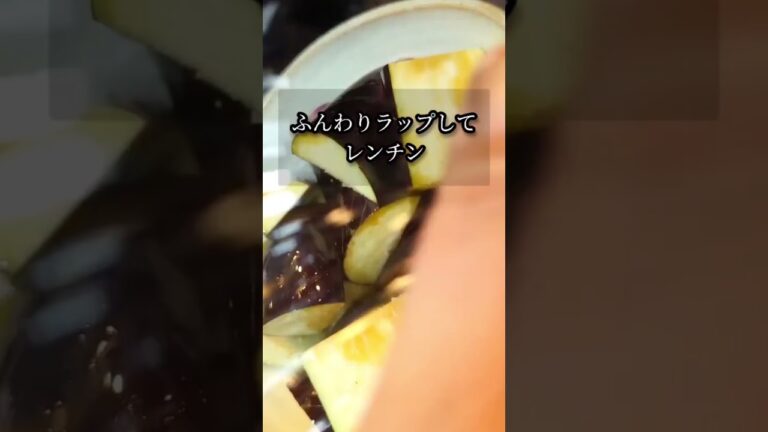 レンジで5分！簡単美味しい茄子レシピ #shorts #料理 #レシピ