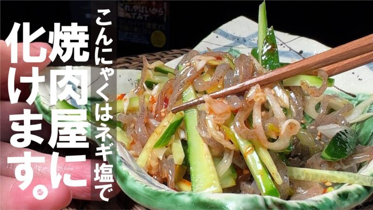 食欲爆進【前菜・副菜】ネギ塩とこんにゃくは合わせると化けます。