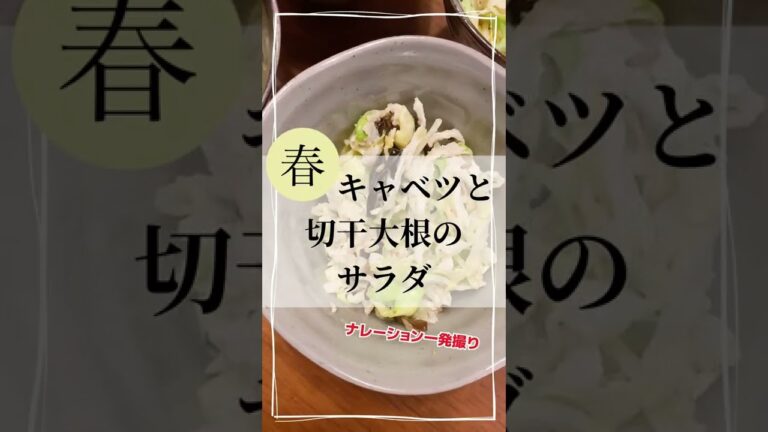 シャキシャキ！塩こんぶと切干大根で春キャベツのコールスローサラダ