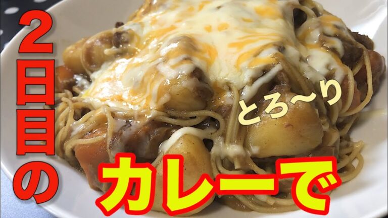 絶品！残ったカレーで焼きチーズカレーパスタ。まじでうまい！