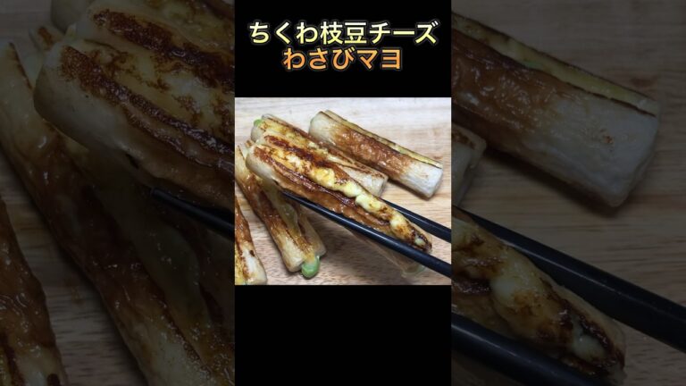 【ちくわ枝豆チーズわさびマヨ】#shorts #short #ちくわ #おつまみ