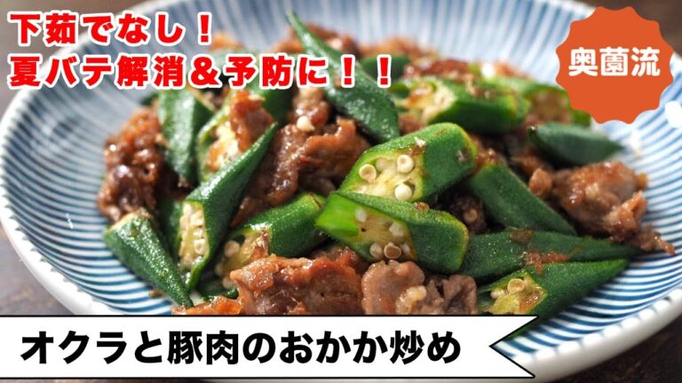 【下茹でなしで直炒め！】美味しく食べて夏バテ予防！オクラの栄養丸ごと全部楽しめます！＜オクラと豚肉のおかか炒め＞