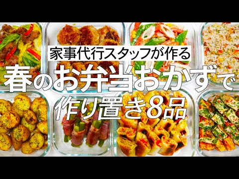 【作り置き8品】春食材で彩り鮮やか♪春のお弁当おかずにピッタリ！高騰中の卵の節約レシピ＆丸ごと春キャベツレシピも♪