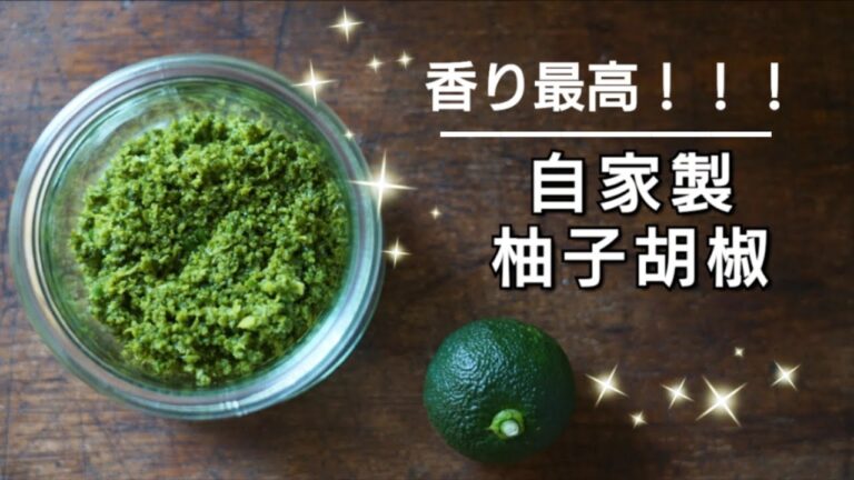 【辛さ自由自在 柚子胡椒】作り方/レシピ/青柚子