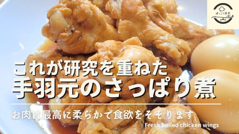 手羽元のさっぱり煮を最高にカンタンに美味しく作るレシピ！お酢が食欲を増進させます！