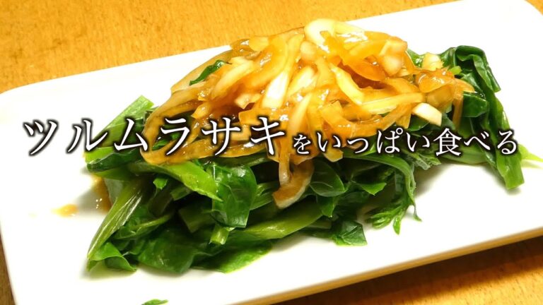 ツルムラサキ レシピ　ツルムラサキの玉ねぎドレッシングかけ ツルムラサキのきのこ炒め　Malabar spinach recipe