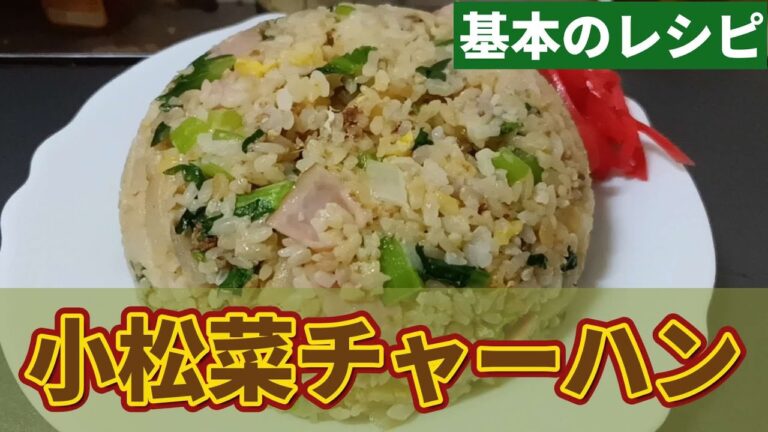 【ズボラ飯】お買い得だった小松菜でチャーハンを作ります