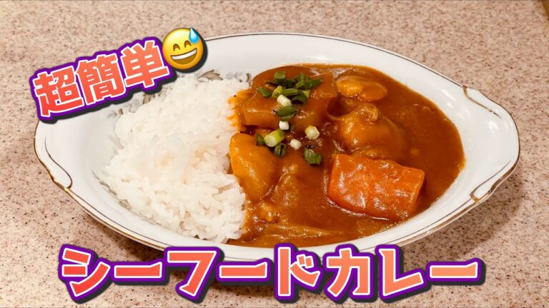 超簡単😅 シーフードカレー