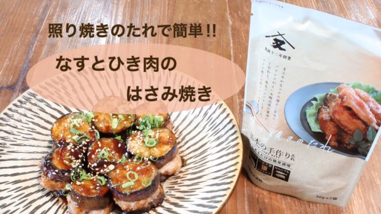 【簡単！ボリューム満点！】照り焼きのたれで作るなすとひき肉のはさみ焼き♪