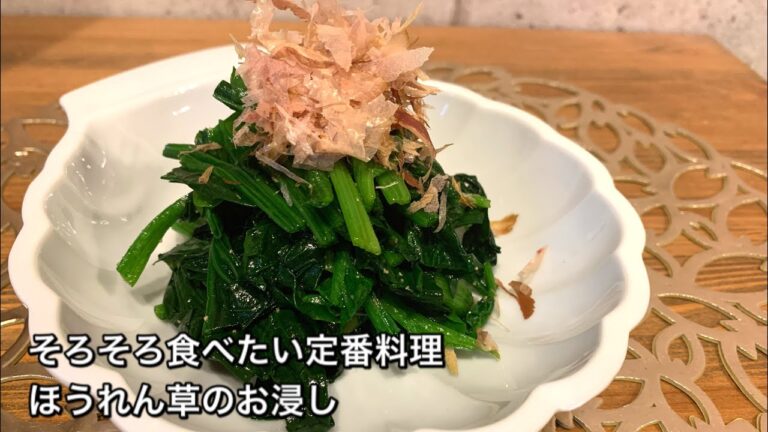 【そろそろ食べたい定番料理　♯415】ほうれん草のお浸し