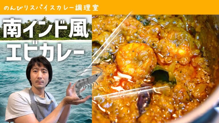 【冷凍エビでもOK】ブラックタイガーでエビカレー｜スパイスカレーの作り方（レシピ）