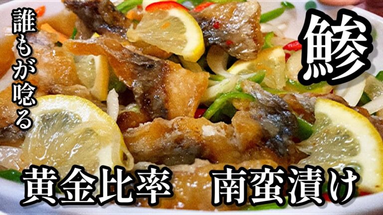 サッパリ鯵の南蛮漬け【けっこう簡単】黄金比率漬けダレ！