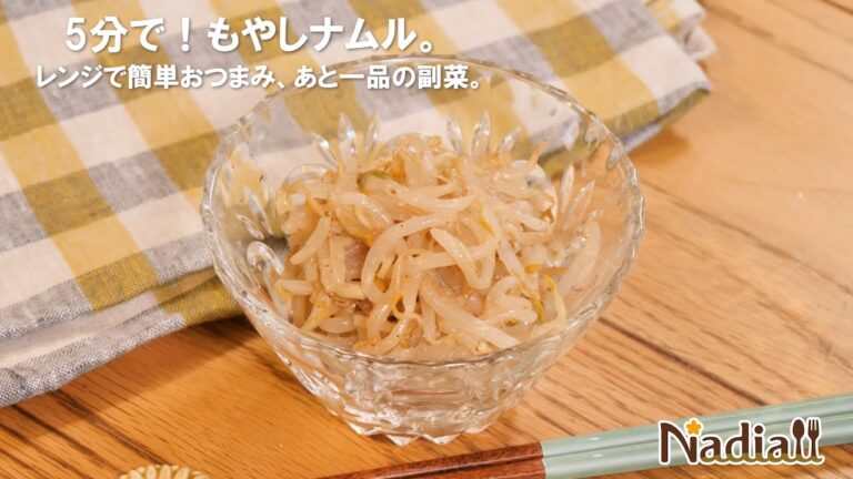 5分で！もやしナムル。レンジで簡単おつまみ、あと一品の副菜。
