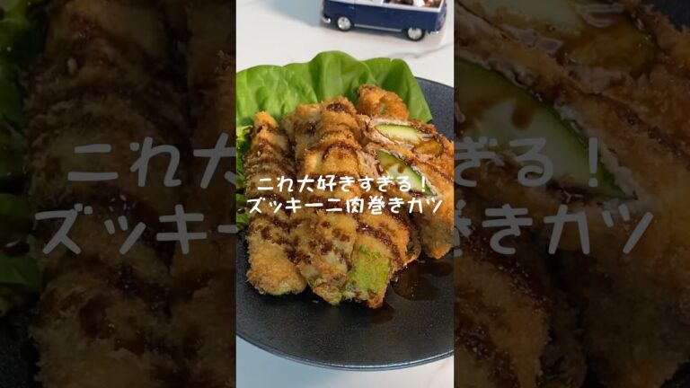 ズッキーニ肉巻きカツ✨#shorts